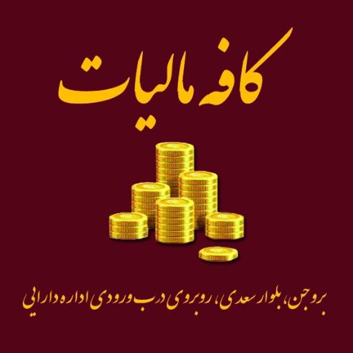 عکس کافه مالیات