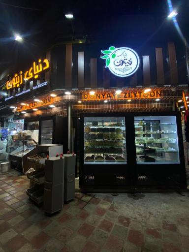 عکس فروشگاه دنیای زیتون رشت