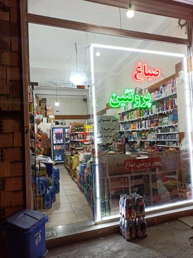 عکس سوپرمارکت صباغ