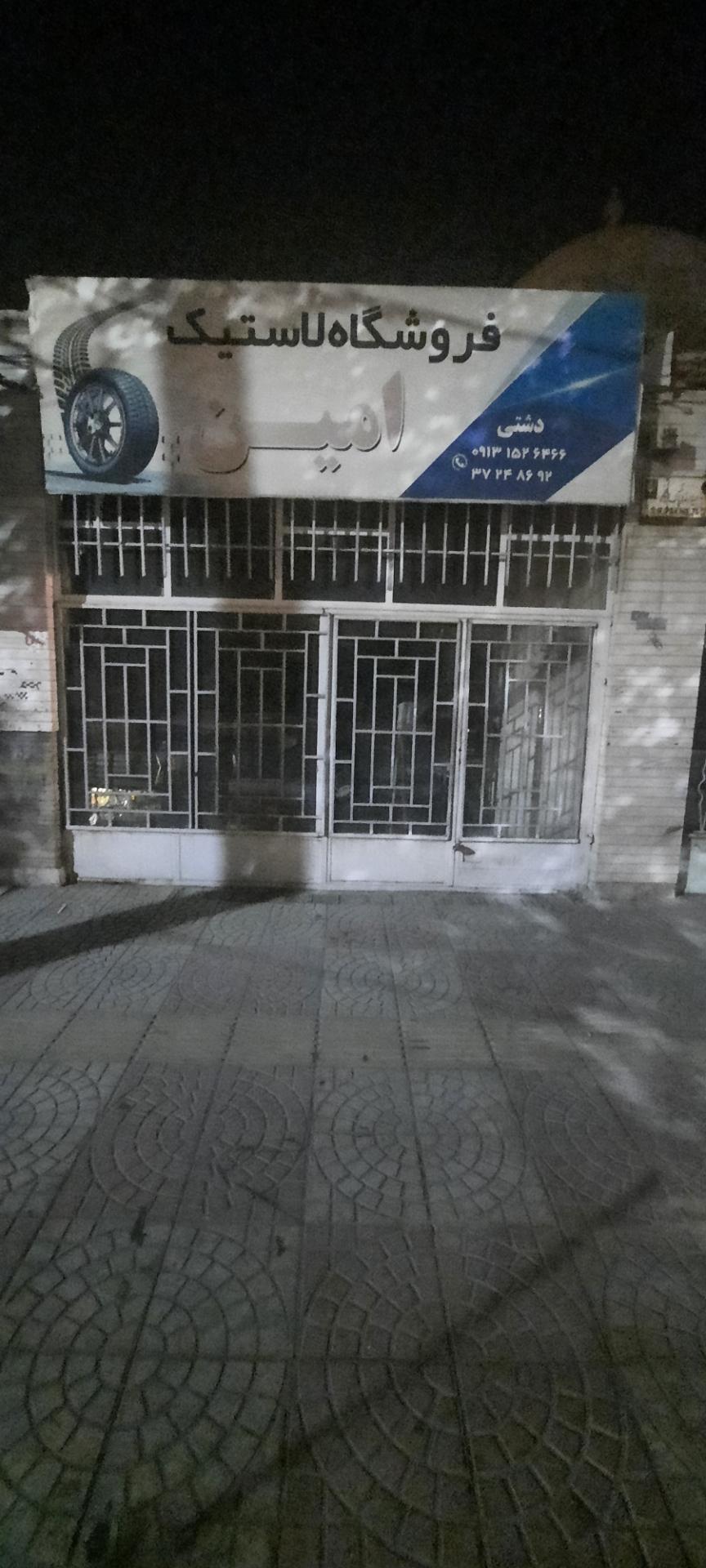 عکس فروشگاه لاستیک امین