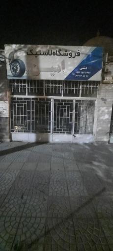 عکس فروشگاه لاستیک امین