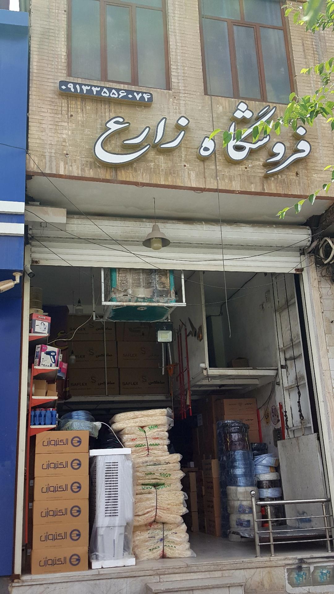 عکس فروشگاه زارع