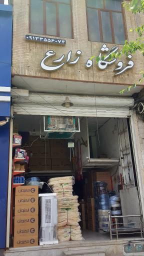 عکس فروشگاه زارع