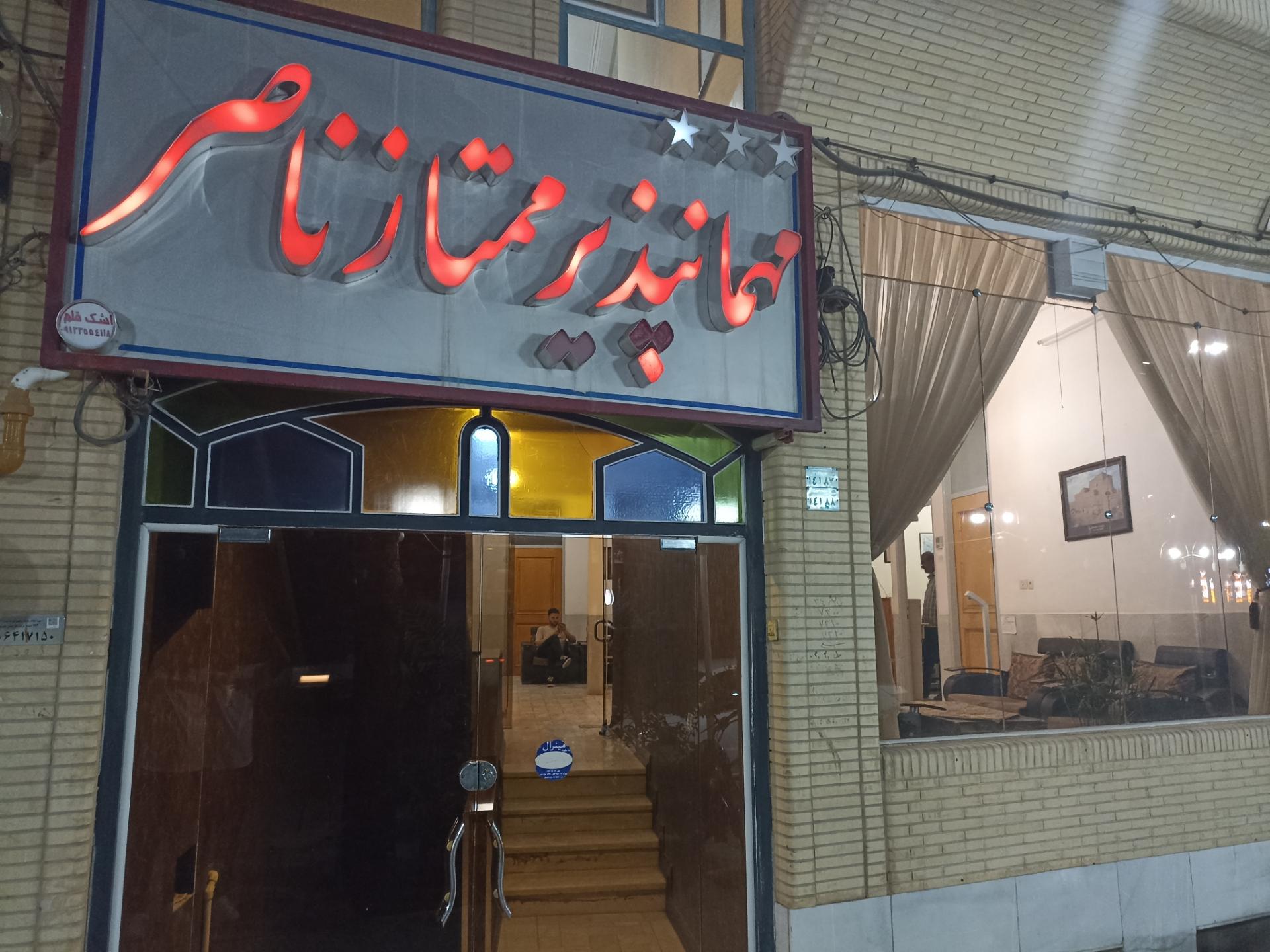 عکس مهمانپذیر ناصر