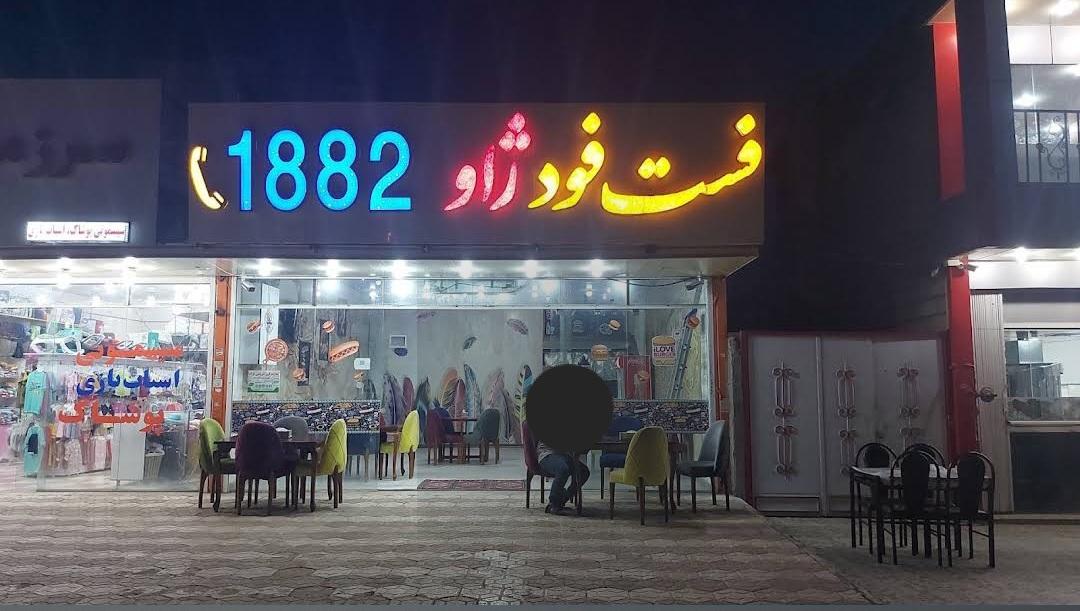 عکس فست فود ژاو 1882