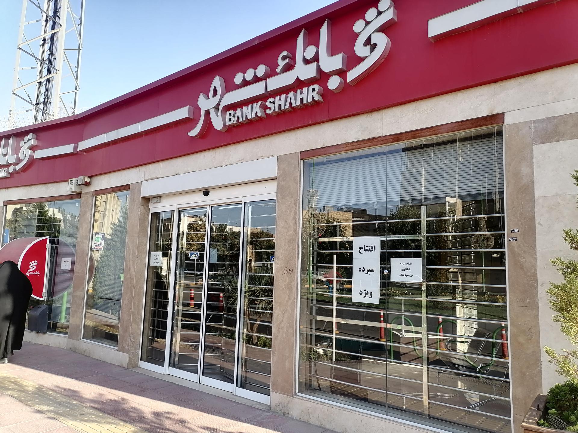 عکس بانک شهر شعبه مارون