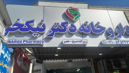 عکس داروخانه دکتر نیکخو