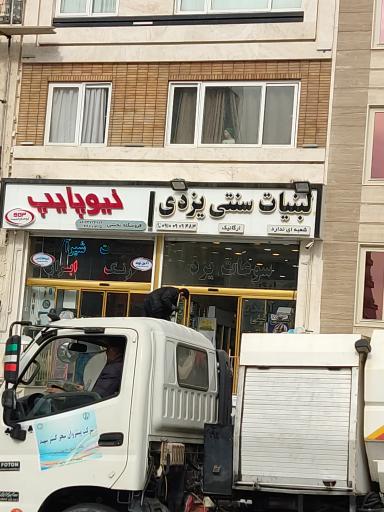 عکس لبنیات سنتی یزدی