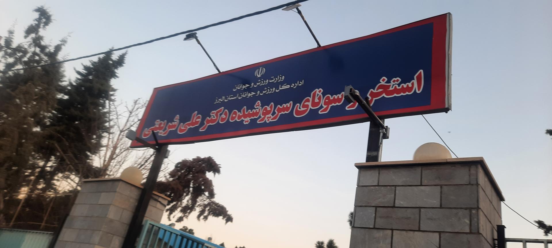 عکس استخر سرپوشیده دکتر علی شریعتی