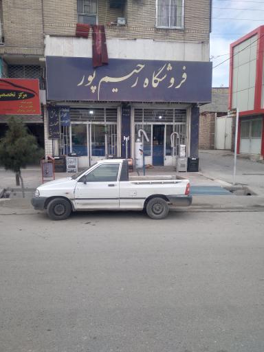 فروشگاه رحیم پور