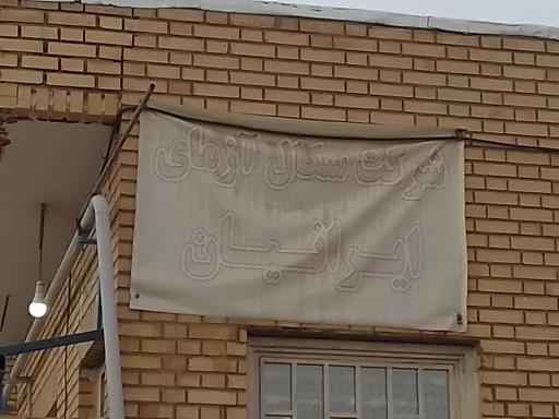 عکس شرکت سگال آزمای ایرانیان