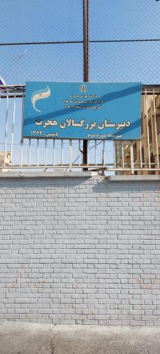 عکس دبیرستان بزرگسالان هجرت