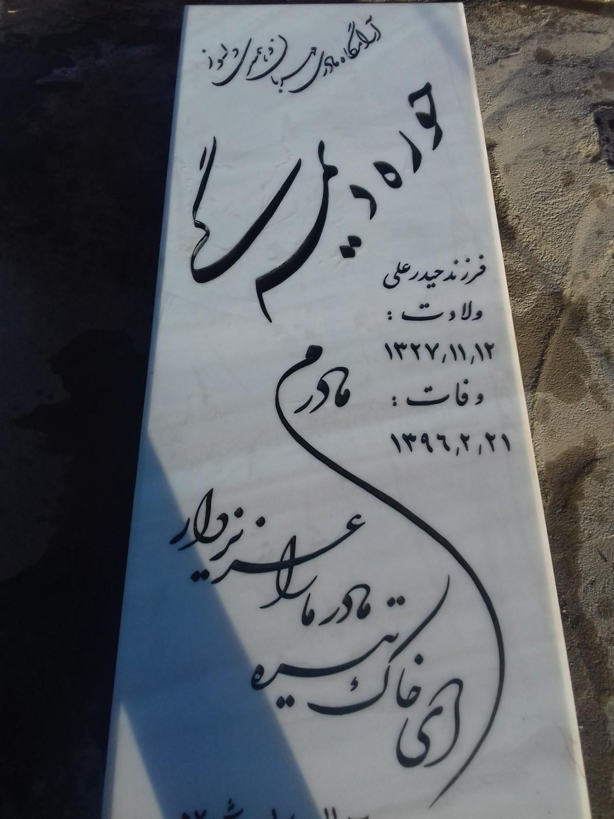 عکس مزار ‌‌‌ مرحومه حوریه دیمه گی