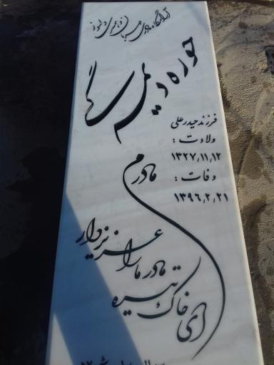 عکس مزار ‌‌‌ مرحومه حوریه دیمه گی