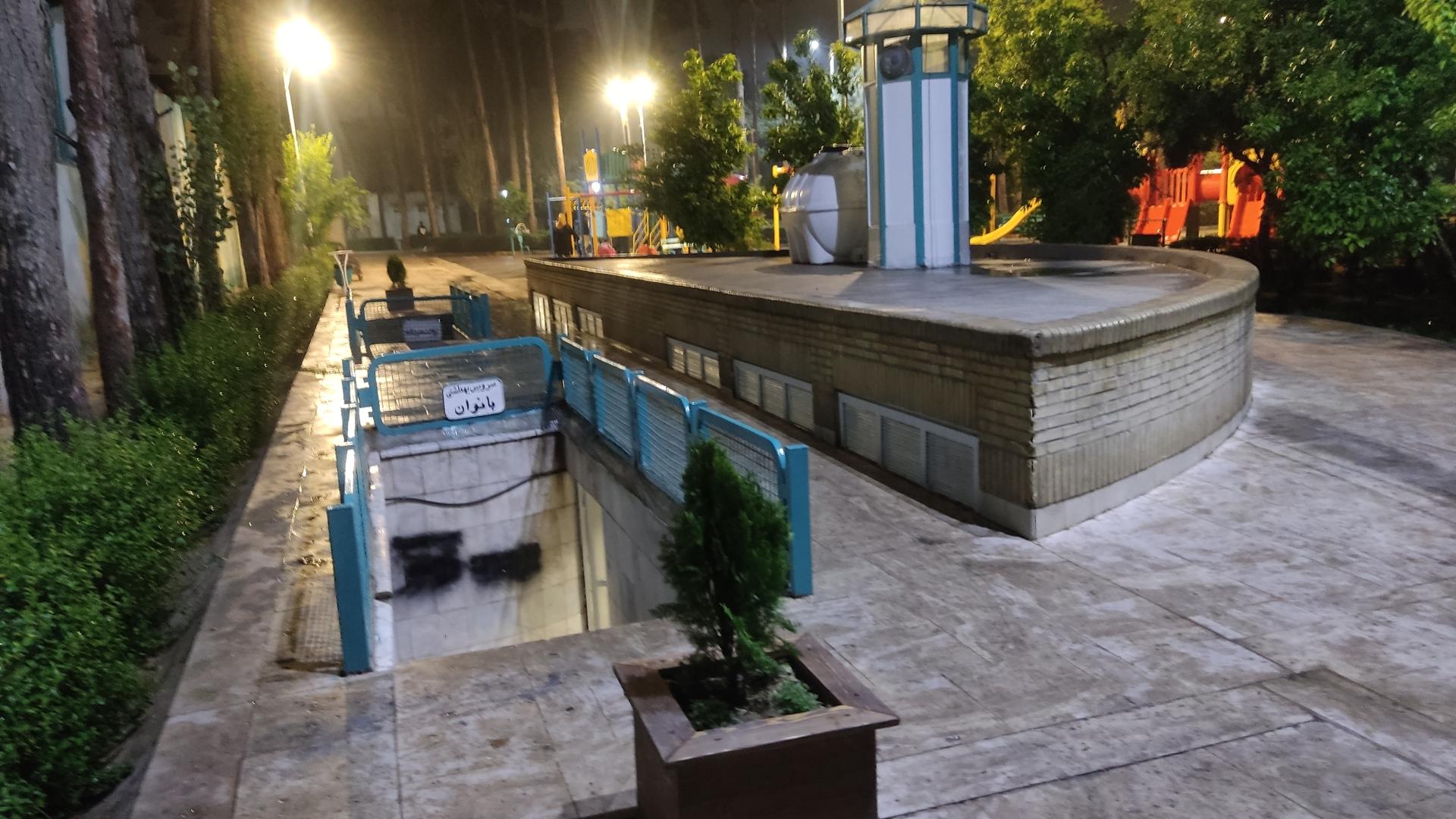 عکس سرویس بهداشتی پارک غدیر