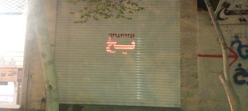 یخ فروشی مدرس