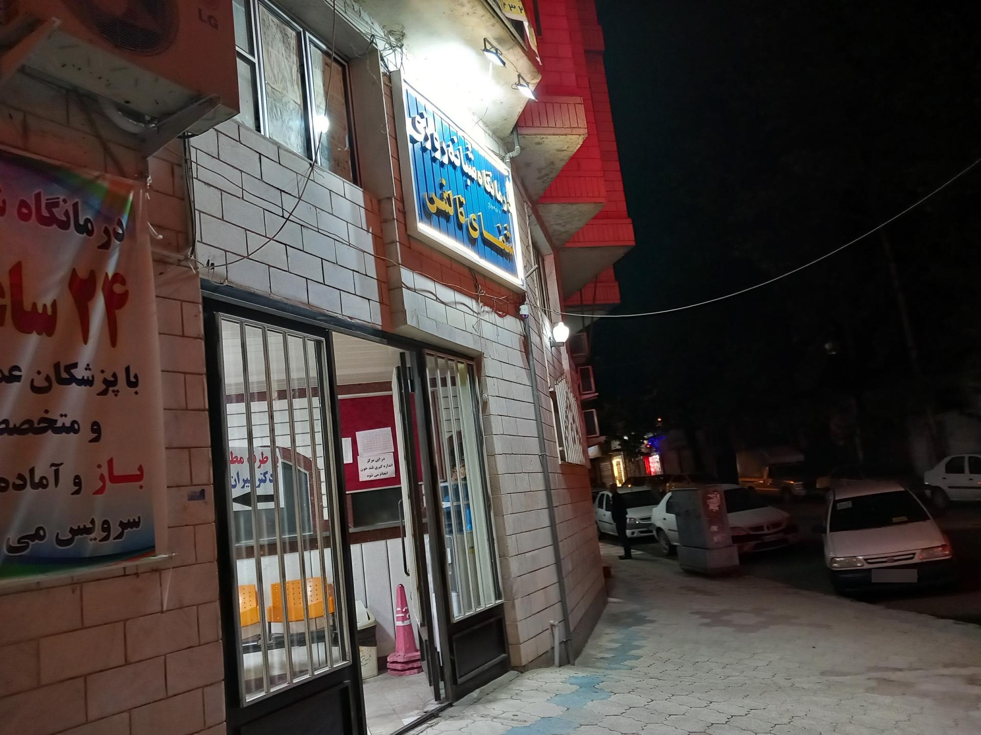 عکس درمانگاه شبانه روزی شفا