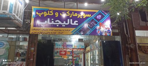 سوپرمارکت عالیجناب