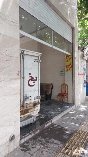 یخ فروشی مدرس