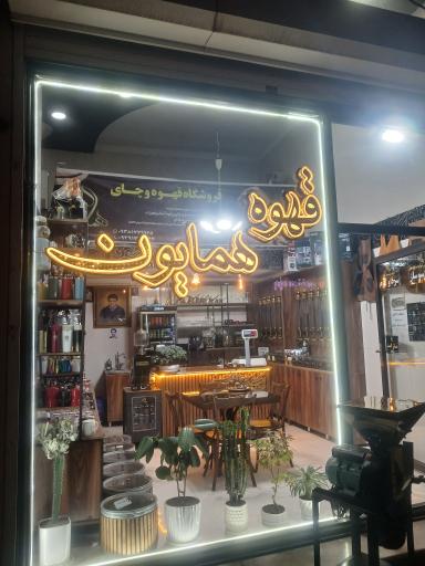 عکس قهوه همایون