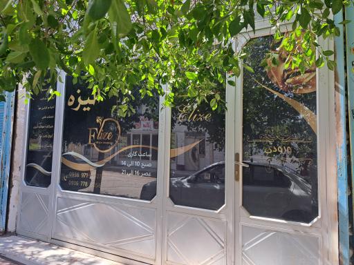 عکس سالن زیبایی الیزه