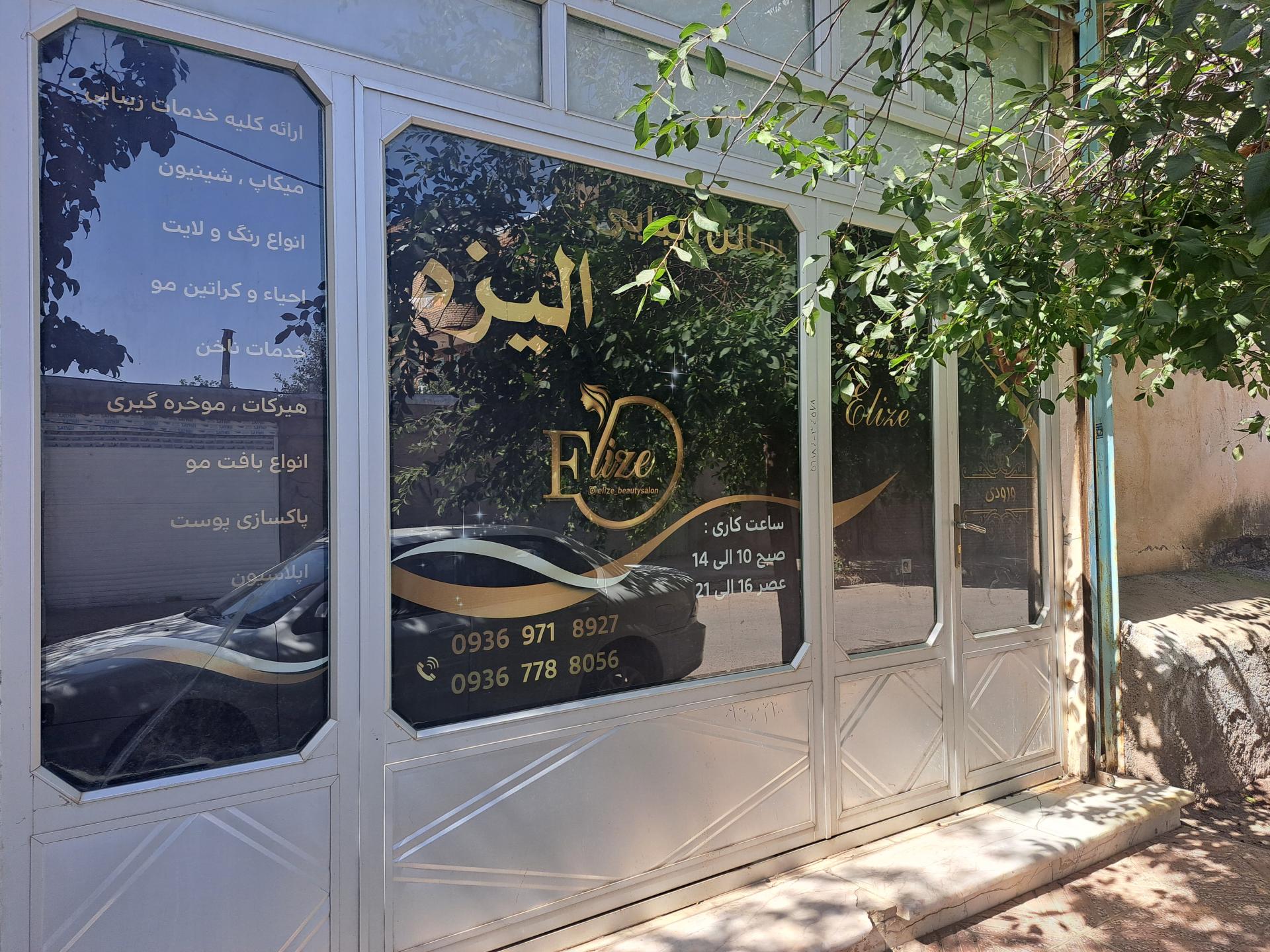 عکس سالن زیبایی الیزه