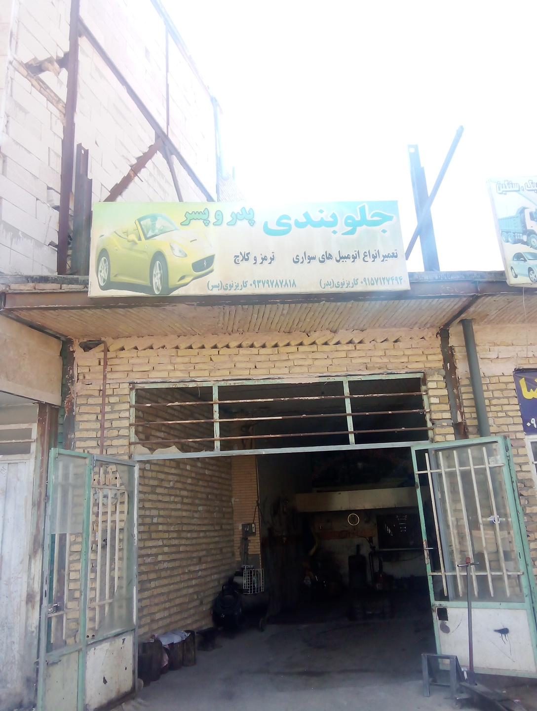 عکس جلوبندی پدر و پسر