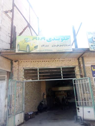 عکس جلوبندی پدر و پسر