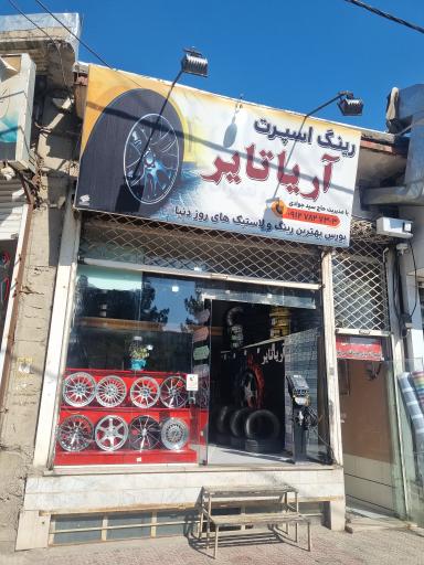 عکس رینگ اسپرت آریا تایر 