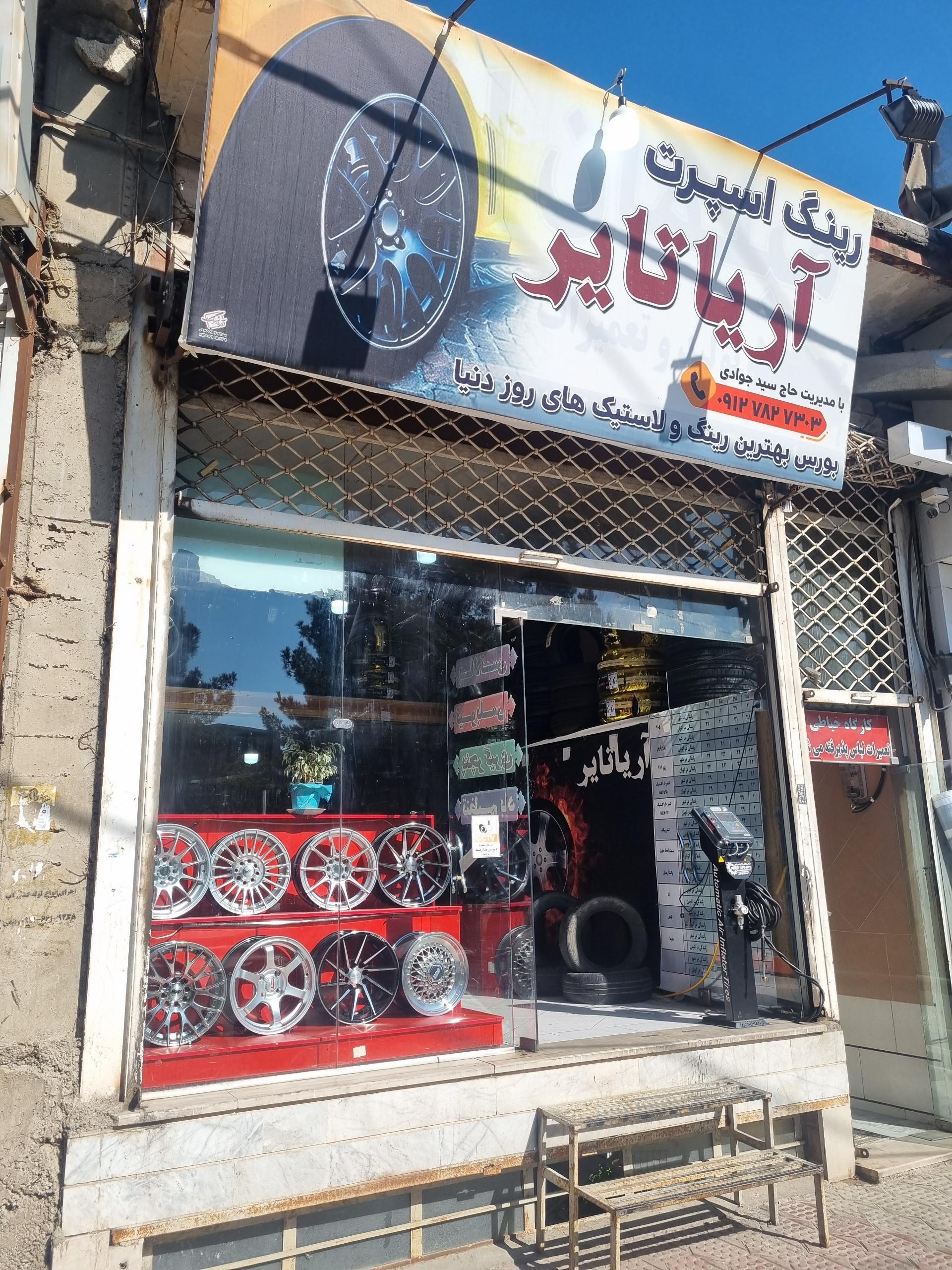 عکس رینگ اسپرت آریا تایر 