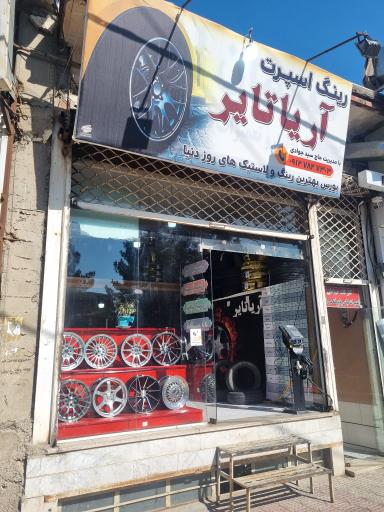 عکس رینگ اسپرت آریا تایر 