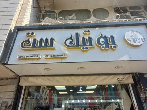 عکس پوشاک زنانه سِت