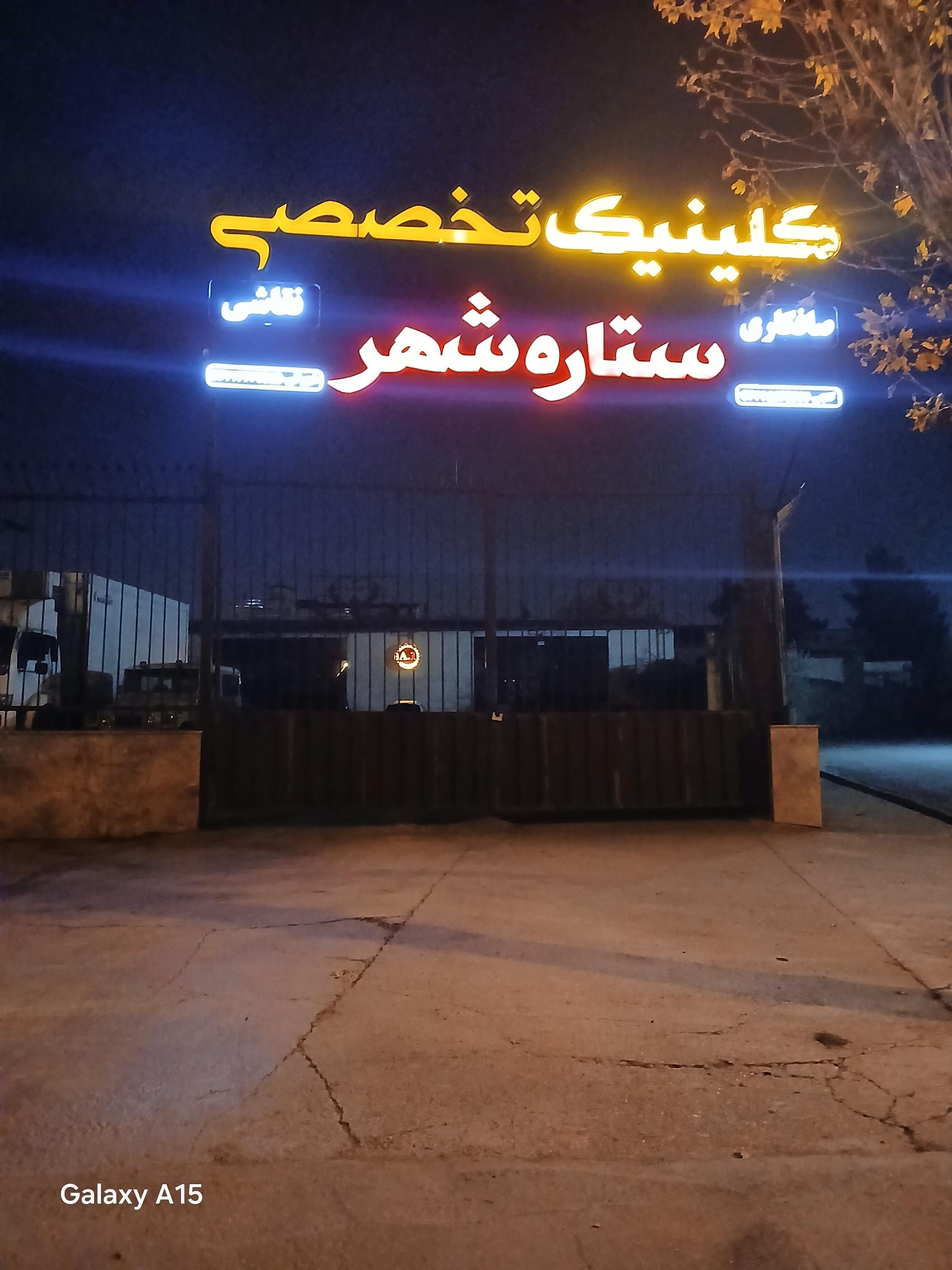 عکس کلینیک تخصصی صافکاری و نقاشی ستاره شهر