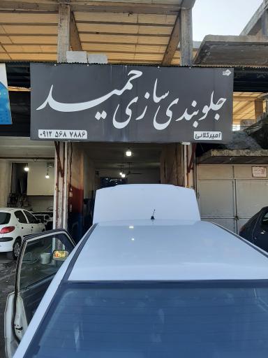عکس جلوبندی سازی حمید امیرکُلایی
