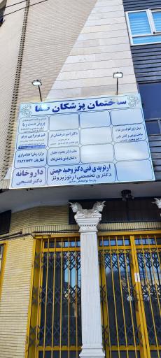 عکس کلینیک ارتوپدی فنی ارتوز پروتز دکتر وحید چمنی