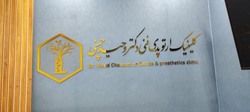 عکس کلینیک ارتوپدی فنی ارتوز پروتز دکتر وحید چمنی