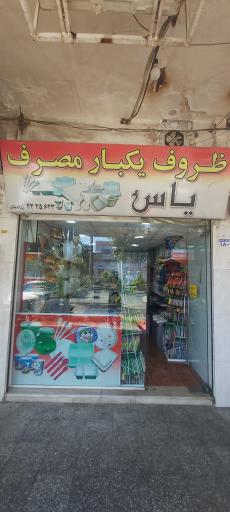 عکس ظروف یکبار مصرف یاس