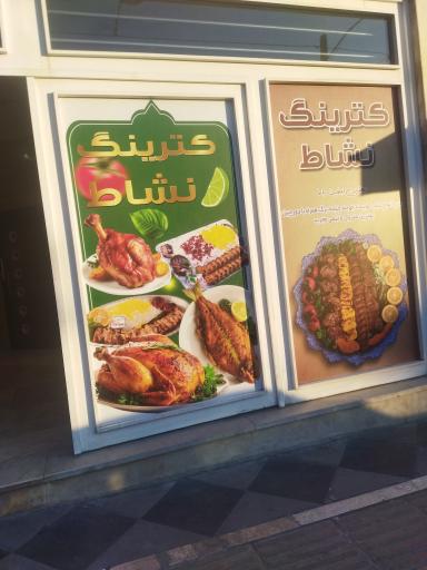 عکس کترینگ نشاط 