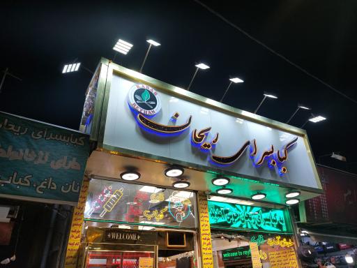عکس کبابسرای ریحان