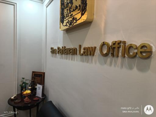 عکس دفتر حقوقی و وکالت سینا پهلوان