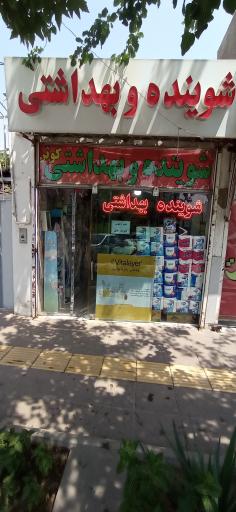 شوینده و بهداشتی کوثر 