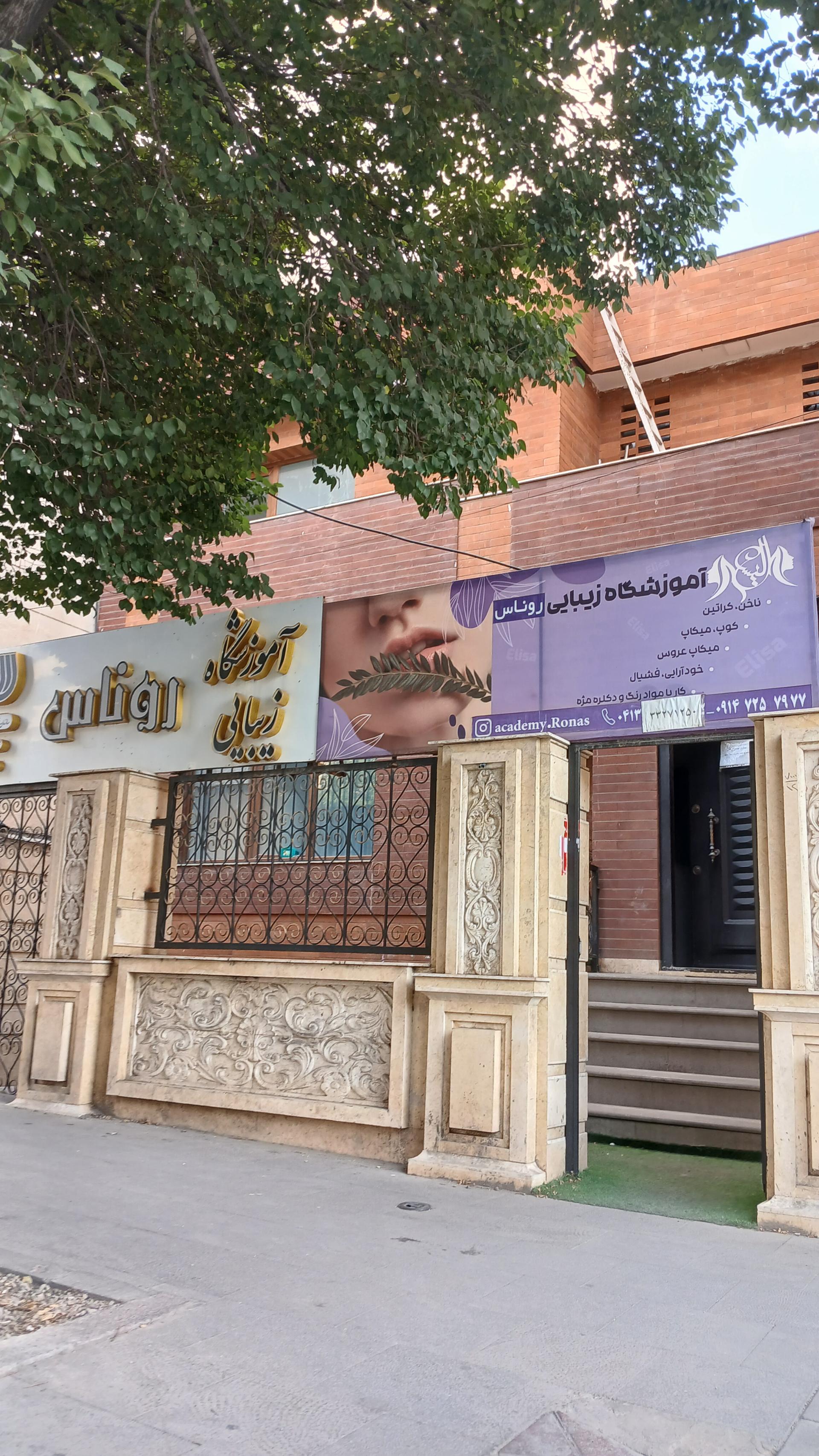عکس آموزشگاه زیبایی روناس