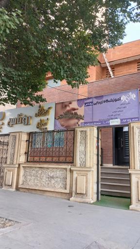 عکس آموزشگاه زیبایی روناس