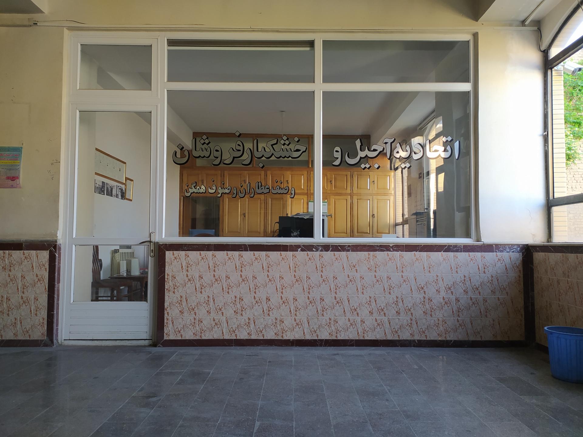 عکس اتحادیه آجیل و خشکبار و صنف عطاران