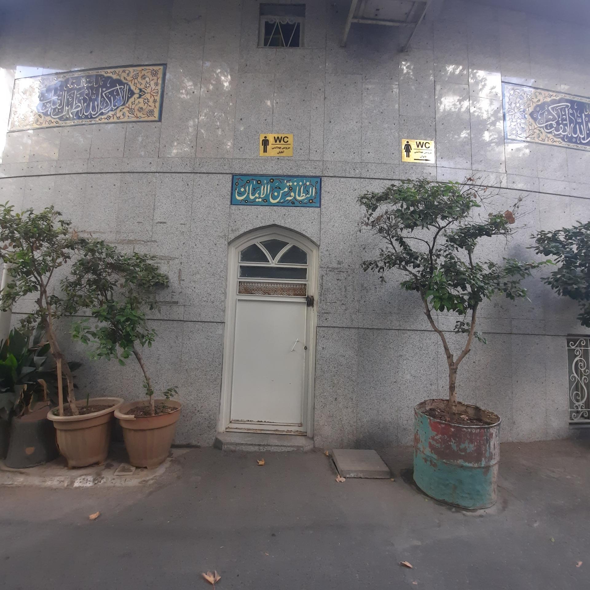 عکس سرویس بهداشتی مسجد