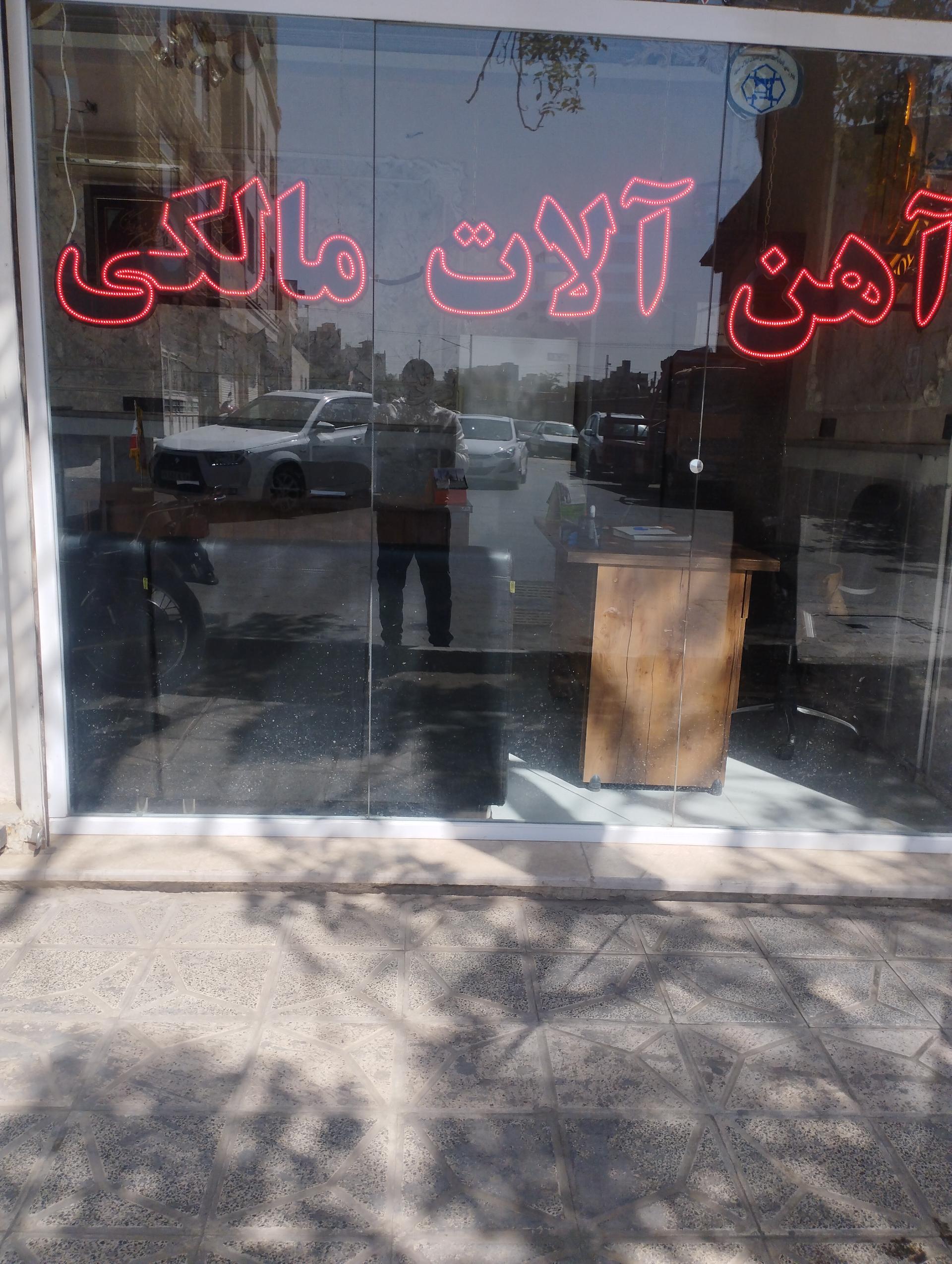 عکس آهن آلات مالکی