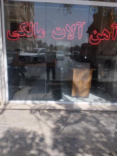 عکس آهن آلات مالکی