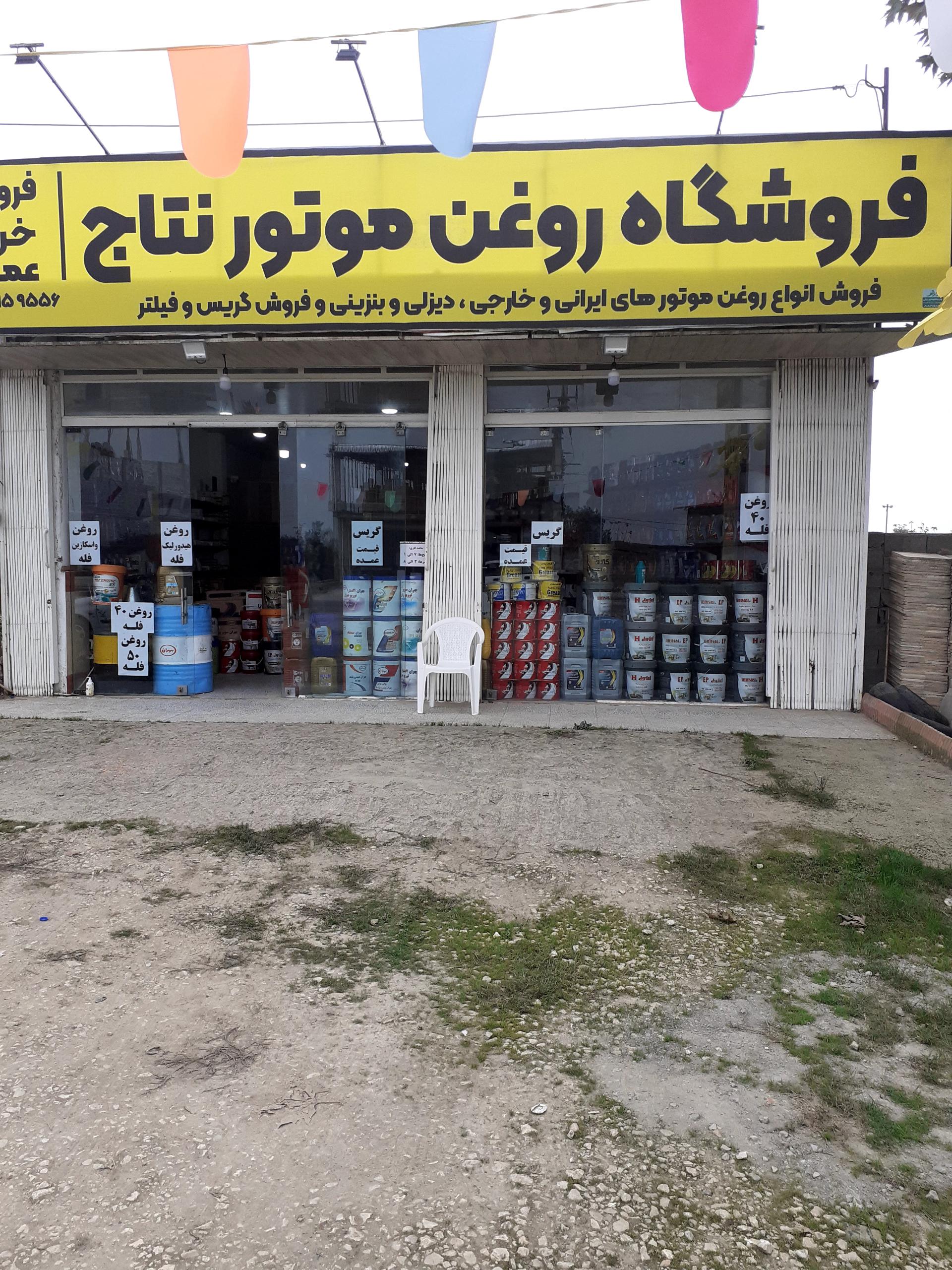 عکس فروشگاه روغن موتور نتاج
