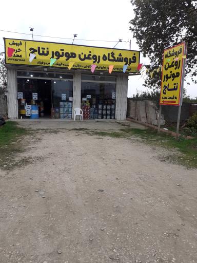 عکس فروشگاه روغن موتور نتاج
