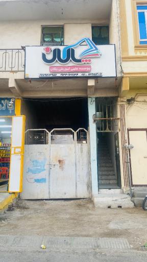عکس آموزشگاه پلکان